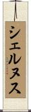 シェルヌス Scroll