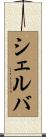 Shelva Scroll