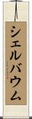 シェルバウム Scroll