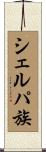 シェルパ族 Scroll