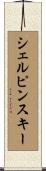 シェルピンスキー Scroll