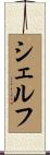 シェルフ Scroll