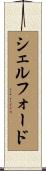 シェルフォード Scroll