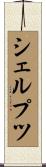 シェルプツ Scroll