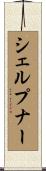 シェルプナー Scroll