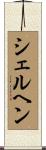 シェルヘン Scroll