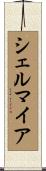 シェルマイア Scroll