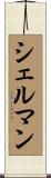 シェルマン Scroll