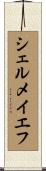 シェルメイエフ Scroll