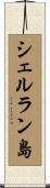 シェルラン島 Scroll