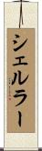 シェルラー Scroll