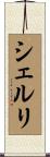 シェルリ Scroll