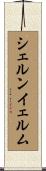 シェルンイェルム Scroll