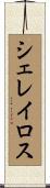 シェレイロス Scroll