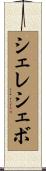 シェレシェボ Scroll