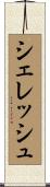 シェレッシュ Scroll