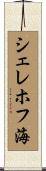 シェレホフ海 Scroll