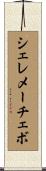シェレメーチェボ Scroll