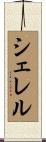 Cherel Scroll