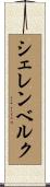 シェレンベルク Scroll