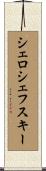 シェロシェフスキー Scroll