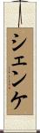 シェンケ Scroll