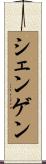 シェンゲン Scroll