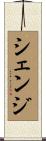 シェンジ Scroll
