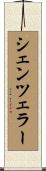 シェンツェラー Scroll
