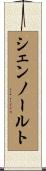 シェンノールト Scroll
