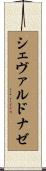 シェヴァルドナゼ Scroll
