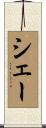 シェー Scroll