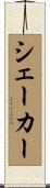 シェーカー Scroll
