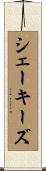 シェーキーズ Scroll
