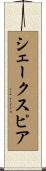 シェークスピア Scroll