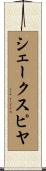 シェークスピヤ Scroll