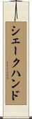 シェーク・ハンド Scroll