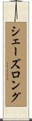 シェーズロング Scroll
