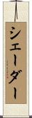 シェーダー Scroll