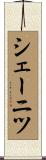 シェーニツ Scroll
