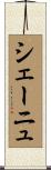シェーニュ Scroll