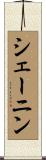 シェーニン Scroll