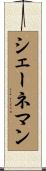 シェーネマン Scroll
