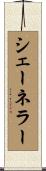 シェーネラー Scroll