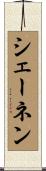 シェーネン Scroll