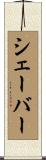 Shaver Scroll