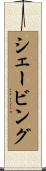 シェービング Scroll