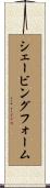 シェービングフォーム Scroll