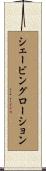 シェービングローション Scroll