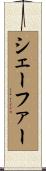 Schefer Scroll